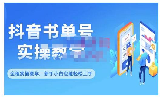 抖音书单号零基础实操教学，0基础可轻松上手，全方面了解书单短视频领域网创吧-网创项目资源站-副业项目-创业项目-搞钱项目恒杨云站