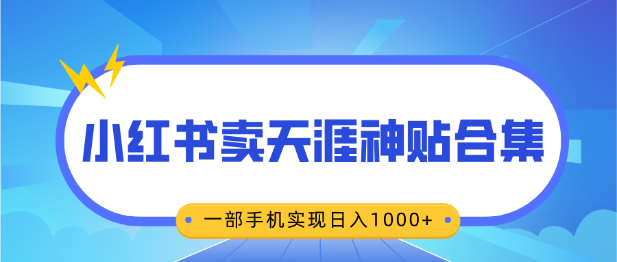 无脑搬运一单赚69元，小红书卖天涯神贴合集，一部手机实现日入1000+网创吧-网创项目资源站-副业项目-创业项目-搞钱项目恒杨云站