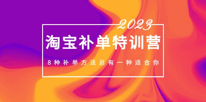 2023最新淘宝补单特训营，8种补单方法总有一种适合你网创吧-网创项目资源站-副业项目-创业项目-搞钱项目恒杨云站