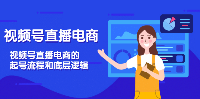 视频号直播电商，视频号直播电商的起号流程和底层逻辑网创吧-网创项目资源站-副业项目-创业项目-搞钱项目恒杨云站