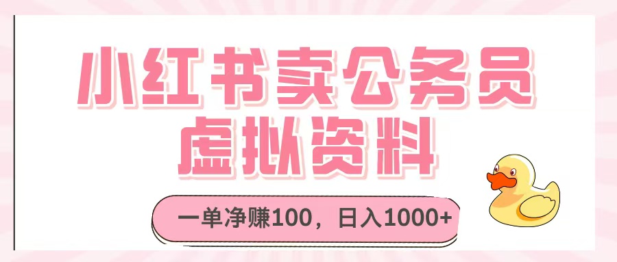 小红书卖公务员虚拟资料，一单净赚100，日入1000+网创吧-网创项目资源站-副业项目-创业项目-搞钱项目恒杨云站