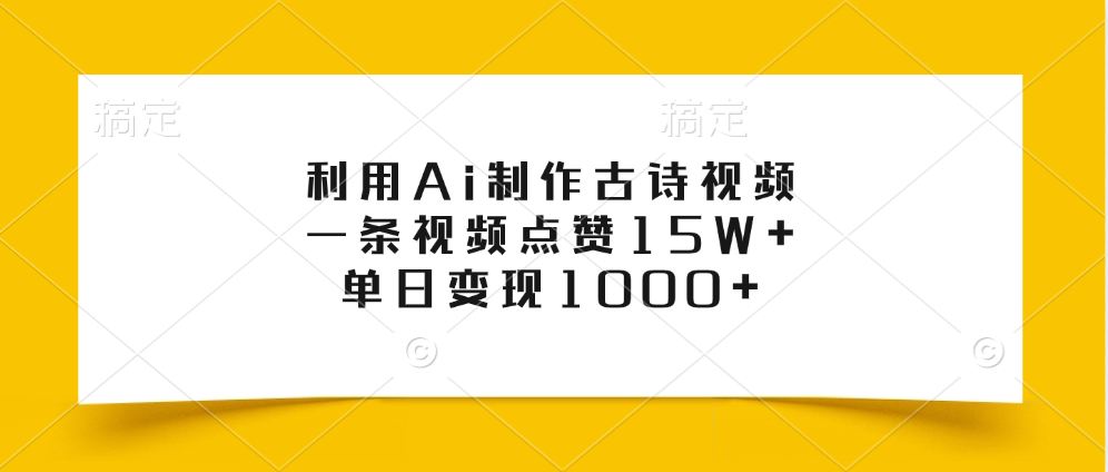 利用Ai制作古诗视频，一条视频点赞15W+，单日变现1000+网创吧-网创项目资源站-副业项目-创业项目-搞钱项目恒杨云站