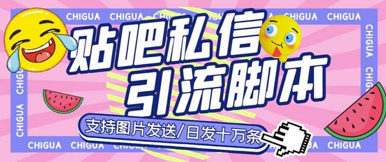 最新外面卖500多一套的百度贴吧私信机，日发私信十万条【教程+软件】网创吧-网创项目资源站-副业项目-创业项目-搞钱项目恒杨云站