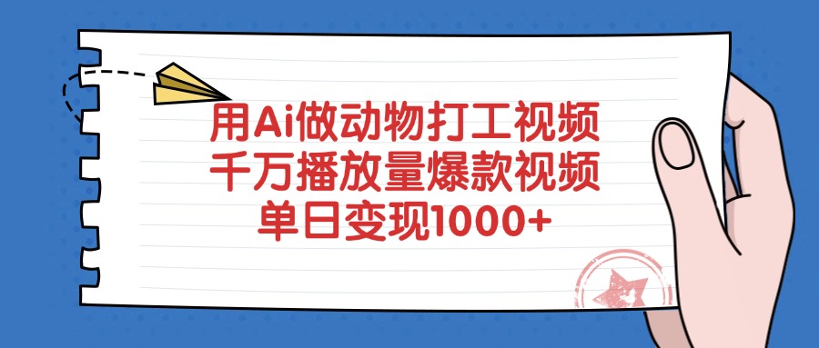 用Ai做动物打工视频，爆款视频千万播放量，单日变现1000+网创吧-网创项目资源站-副业项目-创业项目-搞钱项目恒杨云站