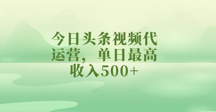 今日头条视频代运营，单日最高收入500+网创吧-网创项目资源站-副业项目-创业项目-搞钱项目恒杨云站