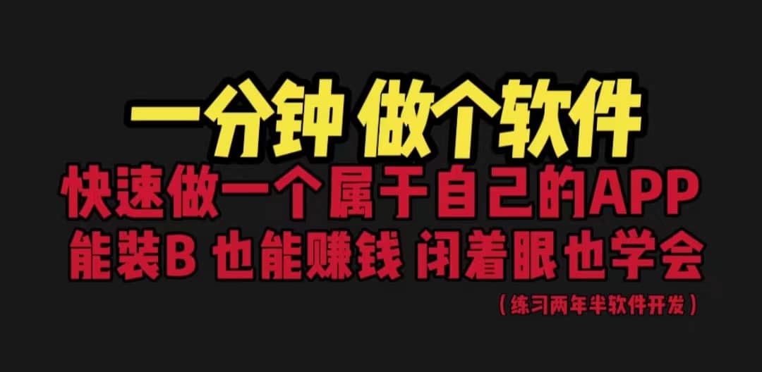 网站封装教程 1分钟做个软件 有人靠这个月入过万 保姆式教学 看一遍就学会网创吧-网创项目资源站-副业项目-创业项目-搞钱项目恒杨云站