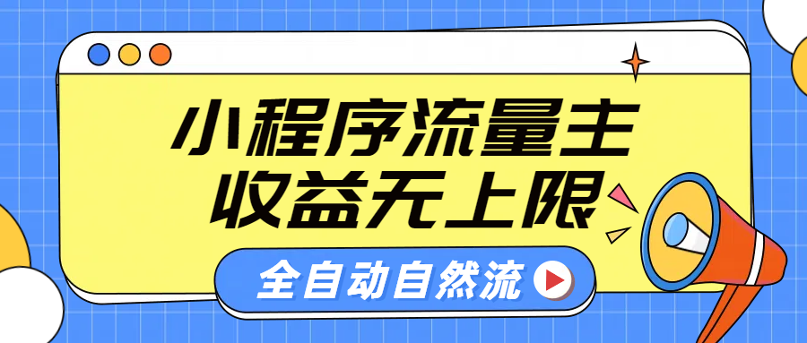 微信小程序流量主，自动引流玩法，纯自然流，收益无上限网创吧-网创项目资源站-副业项目-创业项目-搞钱项目恒杨云站