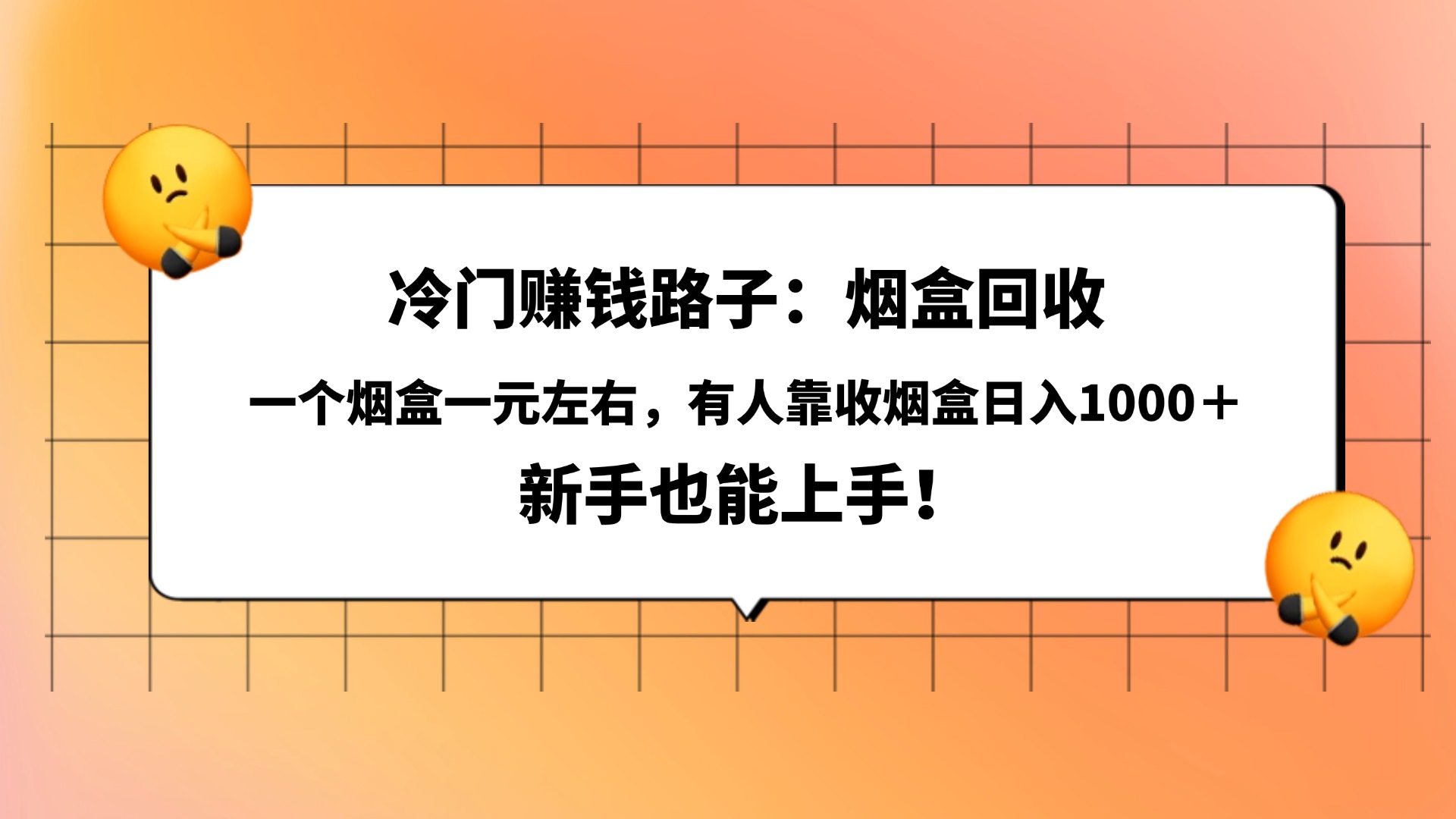 冷门赚钱路子：烟盒回收，一个烟盒一元左右，有人靠收烟盒日入1000＋，新手也能上手！网创吧-网创项目资源站-副业项目-创业项目-搞钱项目恒杨云站
