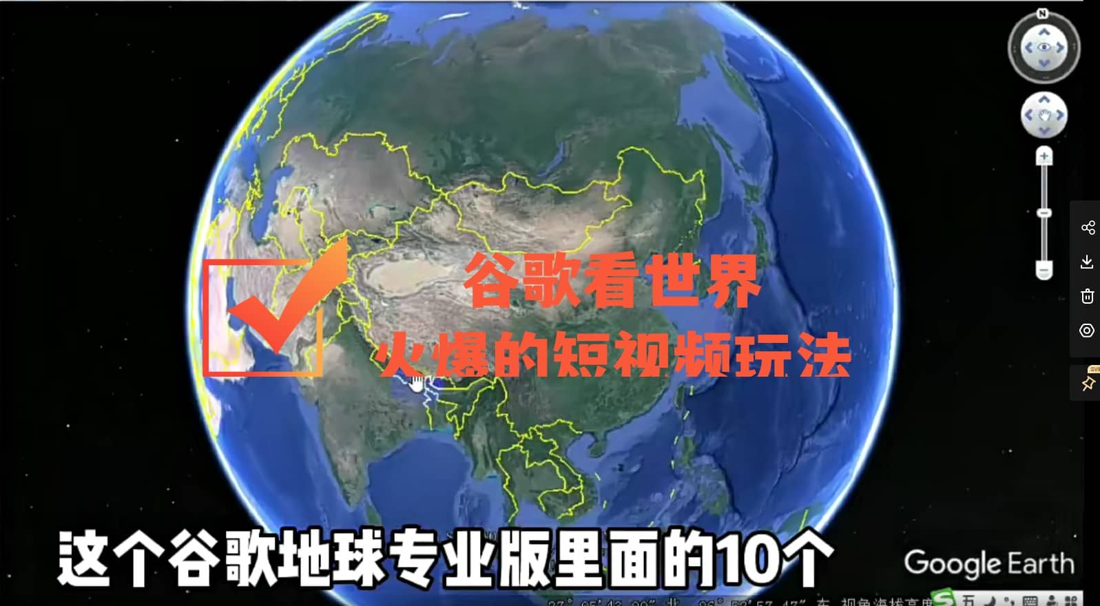 谷歌地图（三维地图）看世界，最新火爆短视频玩法网创吧-网创项目资源站-副业项目-创业项目-搞钱项目恒杨云站