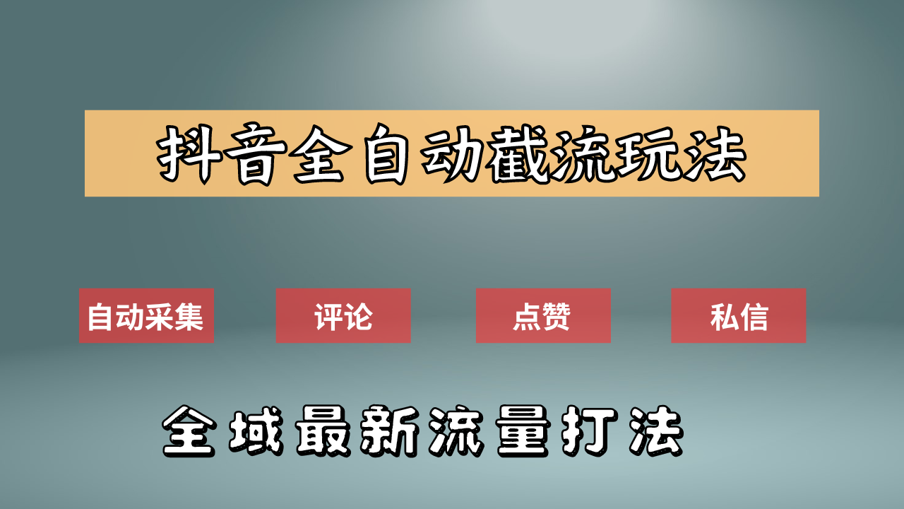 抖音自动截流新玩法：如何利用软件自动化采集、评论、点赞，实现抖音精准截流？网创吧-网创项目资源站-副业项目-创业项目-搞钱项目恒杨云站