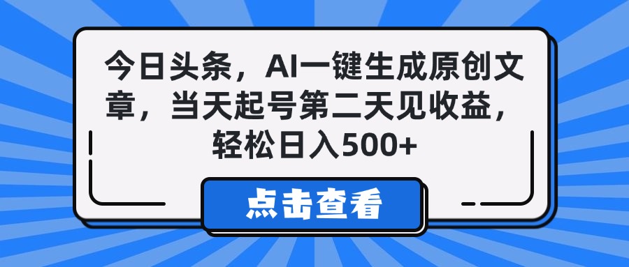 今日头条，AI一键生成原创文章，当天起号第二天见收益，轻松日入500+网创吧-网创项目资源站-副业项目-创业项目-搞钱项目恒杨云站