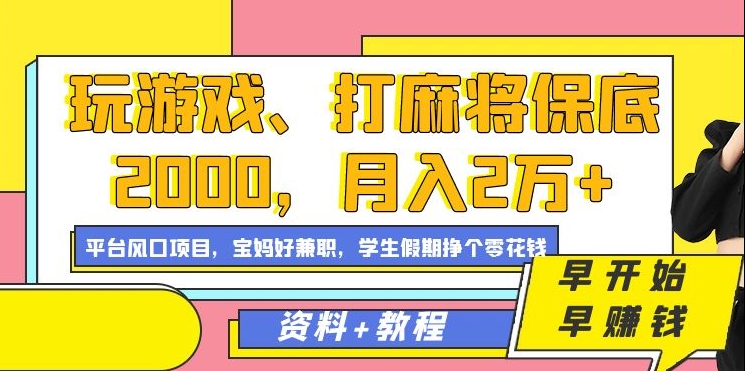 玩游戏、打麻将保底2000，月入2万+，平台风口项目网创吧-网创项目资源站-副业项目-创业项目-搞钱项目恒杨云站