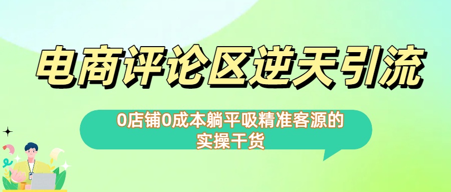 0店铺0成本!电商评论区逆天引流，躺平吸精准客源的实操干货【下面那个简介错了】网创吧-网创项目资源站-副业项目-创业项目-搞钱项目恒杨云站