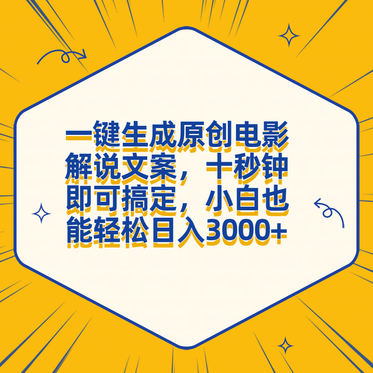 一键生成原创电影解说文案，十秒钟搞定，小白一部手机也能日入3000+网创吧-网创项目资源站-副业项目-创业项目-搞钱项目恒杨云站