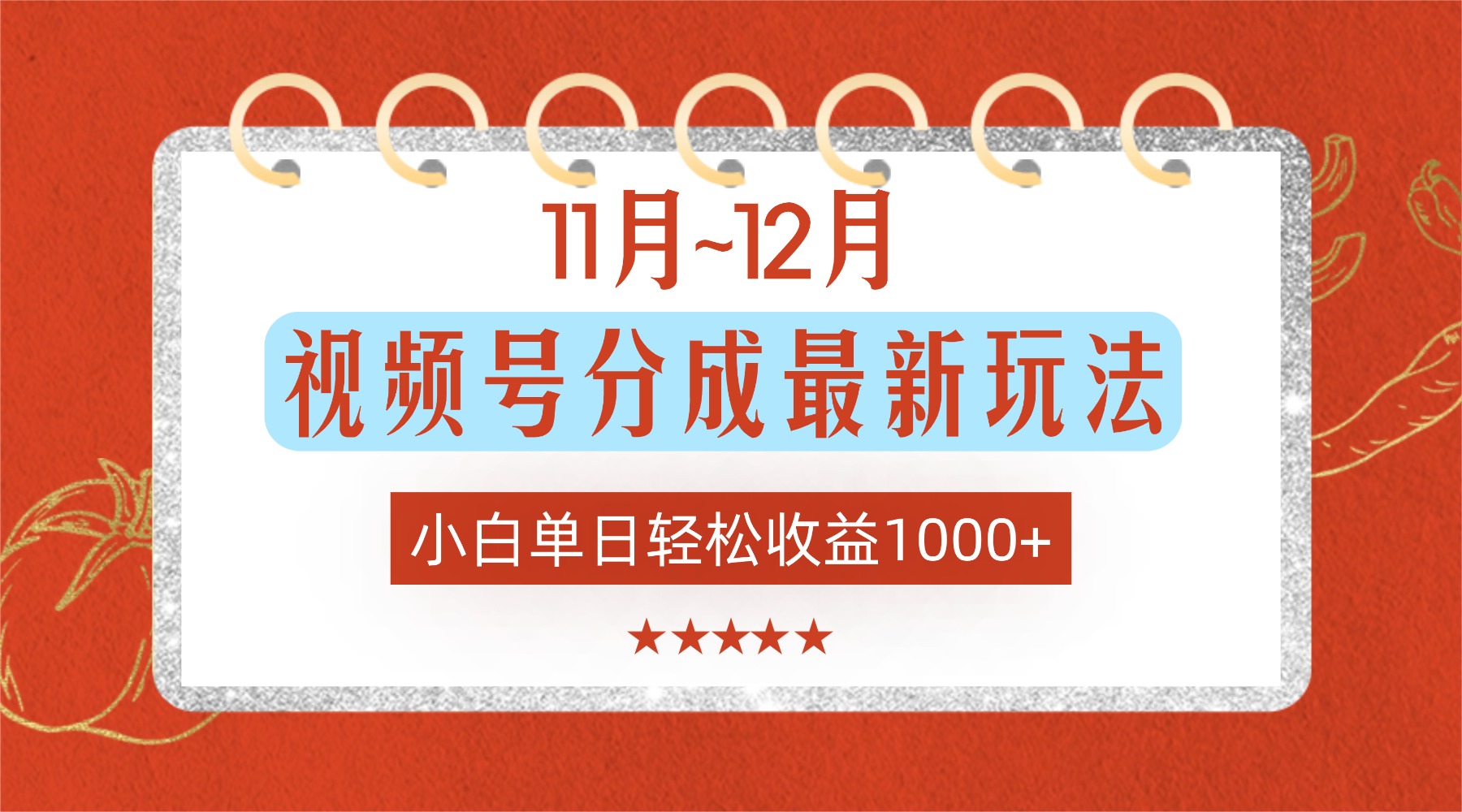 11月~12月视频号分成最新玩法，小白单日轻松收益1000+！网创吧-网创项目资源站-副业项目-创业项目-搞钱项目恒杨云站