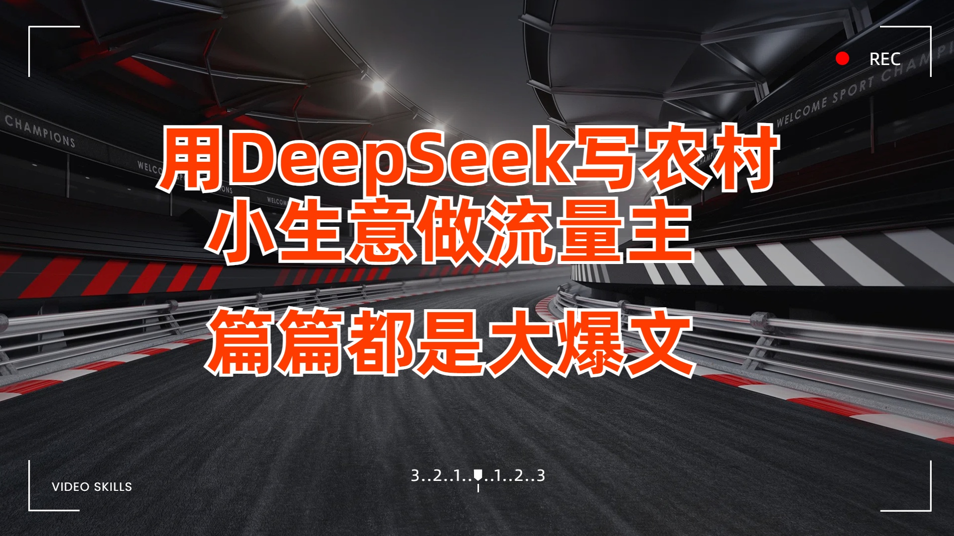 用DeepSeek写农村小生意做流量主,篇篇都是大爆文网创吧-网创项目资源站-副业项目-创业项目-搞钱项目恒杨云站