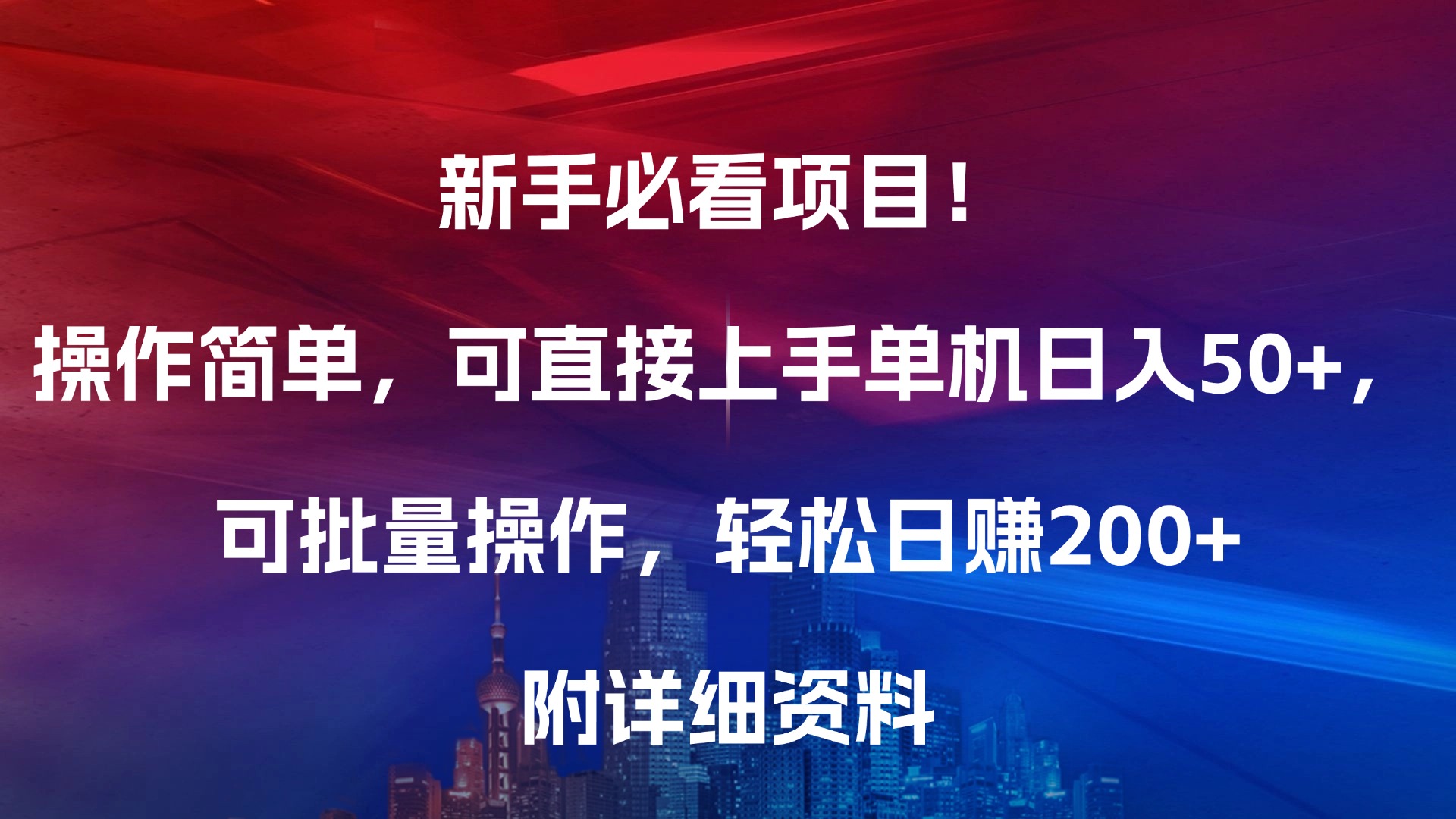 新手必看项目！操作简单，可直接上手，单机日入50+，可批量操作，轻松日赚200+，附详细资料网创吧-网创项目资源站-副业项目-创业项目-搞钱项目恒杨云站