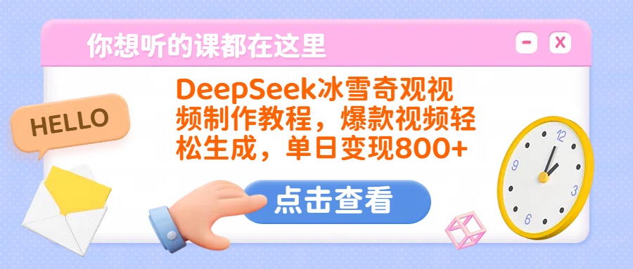 DeepSeek冰雪奇观视频制作教程，爆款视频轻松生成，单日变现800+网创吧-网创项目资源站-副业项目-创业项目-搞钱项目恒杨云站