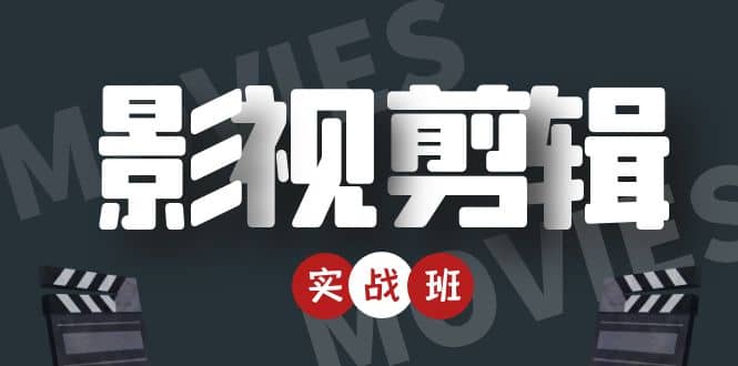 影视剪辑实战带货班：从零搭建账号-剪辑爆款视频，轻松上热门网创吧-网创项目资源站-副业项目-创业项目-搞钱项目恒杨云站
