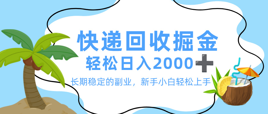 最新快递回收掘金，长期稳定的副业，新手小白当天上手，轻松日入 2000+网创吧-网创项目资源站-副业项目-创业项目-搞钱项目恒杨云站