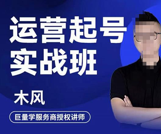 直播运营起号实战班，6天学会抖音直播起号，引爆直播间网创吧-网创项目资源站-副业项目-创业项目-搞钱项目恒杨云站