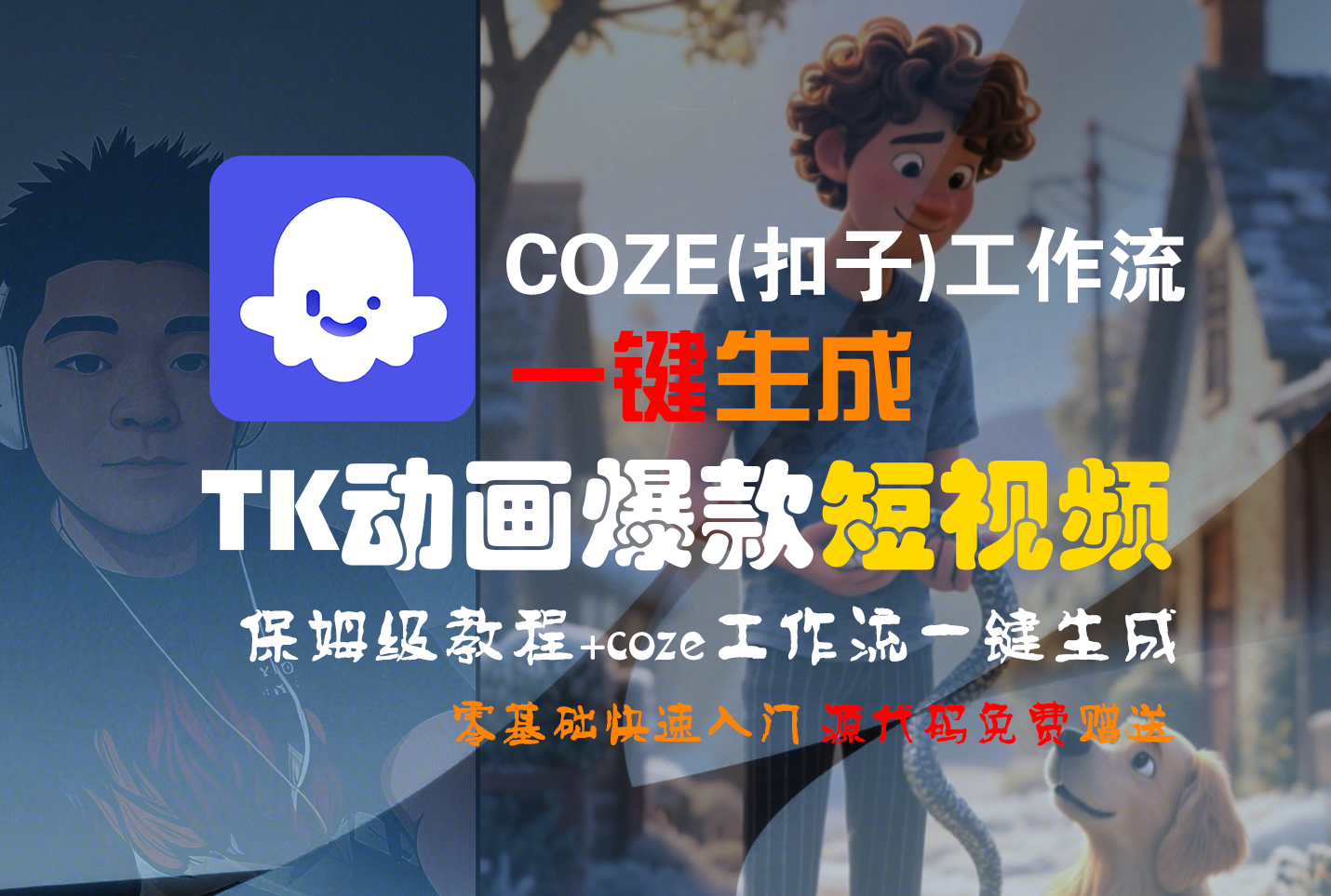 【Coze实操教程】Coze工作流一键生成“TK动画“短视频!工作流全流程保姆级教学 !网创吧-网创项目资源站-副业项目-创业项目-搞钱项目恒杨云站