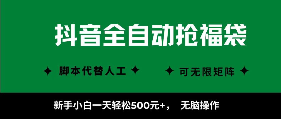 抖音全自动抢福袋项目，新手小白一天轻松500+，无脑操作 ，看完直接可以上手网创吧-网创项目资源站-副业项目-创业项目-搞钱项目恒杨云站