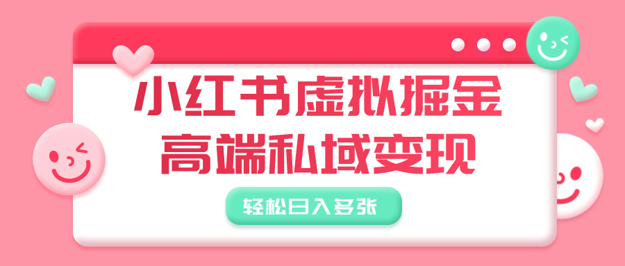 小红书虚拟掘金，高端私域变现，轻松日入多张网创吧-网创项目资源站-副业项目-创业项目-搞钱项目恒杨云站