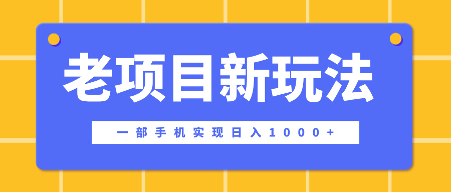 老项目新玩法,一部手机实现日入1000+,在这个平台卖天涯神贴才是最正确的选择网创吧-网创项目资源站-副业项目-创业项目-搞钱项目恒杨云站