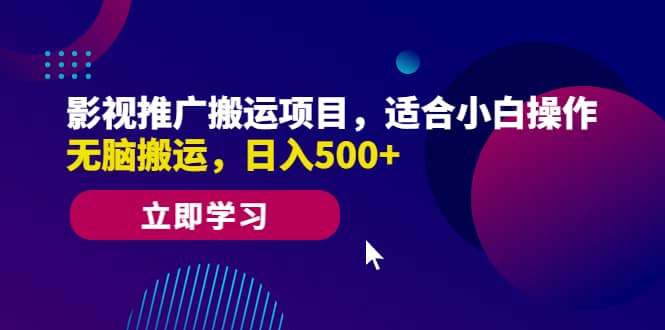 影视推广搬运项目，适合小白操作，无脑搬运，日入500+网创吧-网创项目资源站-副业项目-创业项目-搞钱项目恒杨云站