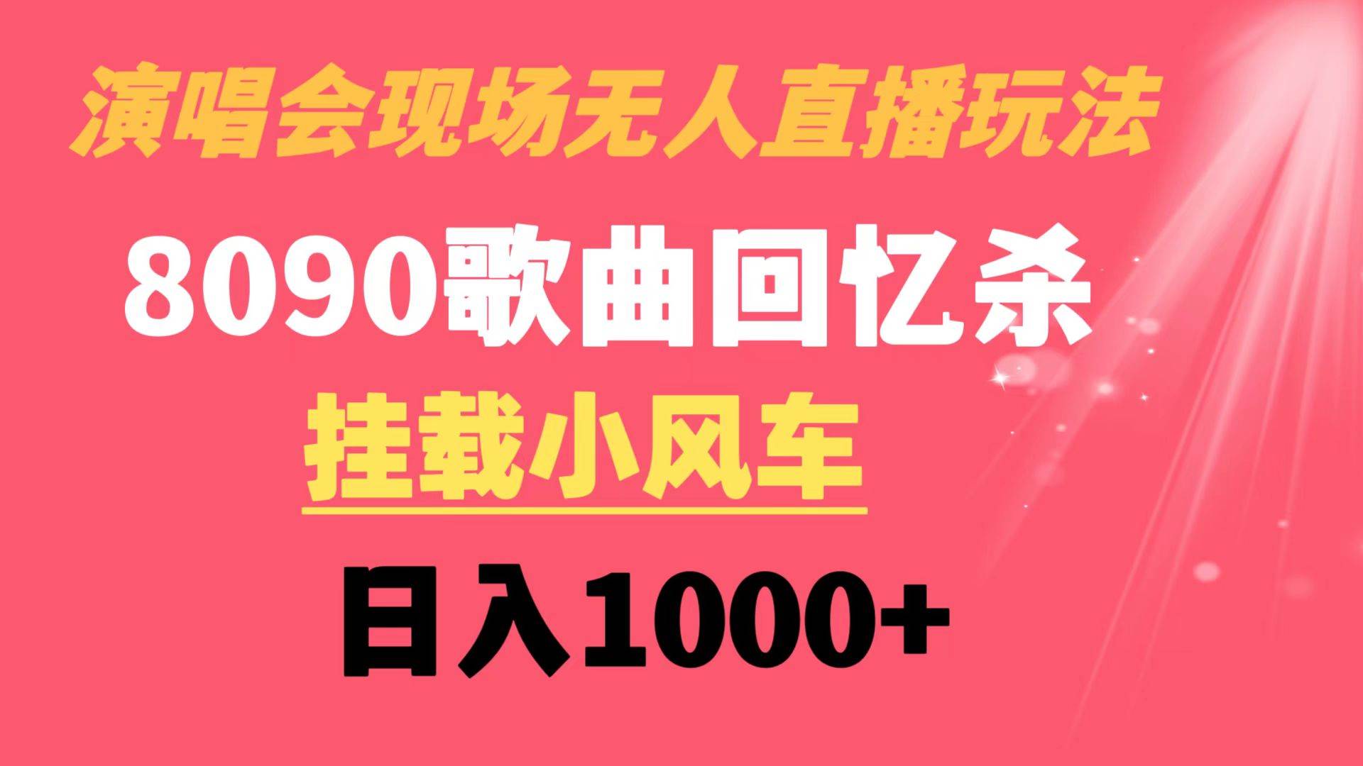 演唱会现场无人直播8090年代歌曲回忆收割机 挂载小风车日入1000+网创吧-网创项目资源站-副业项目-创业项目-搞钱项目恒杨云站