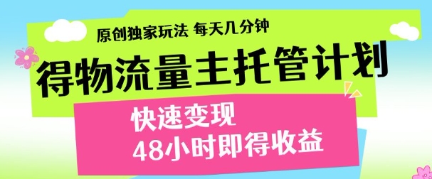 得物新玩法，48小时内见收益，一天变现300＋，可矩阵网创吧-网创项目资源站-副业项目-创业项目-搞钱项目恒杨云站