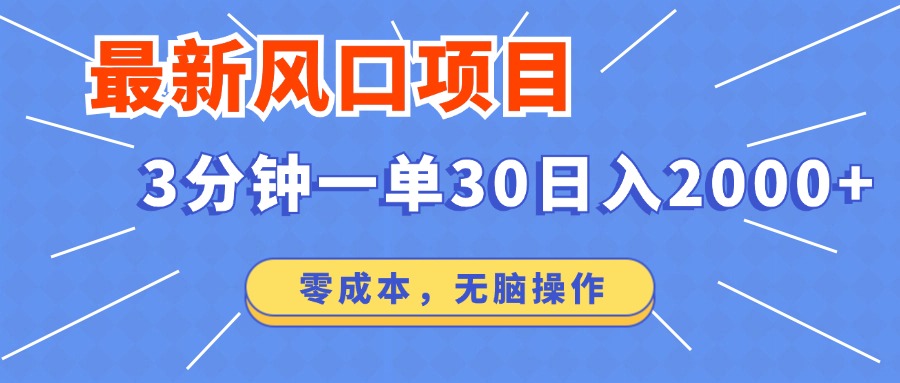 最新短剧项目操作，3分钟一单30。日入2000左右，零成本，100%必赚，无脑操作。网创吧-网创项目资源站-副业项目-创业项目-搞钱项目恒杨云站