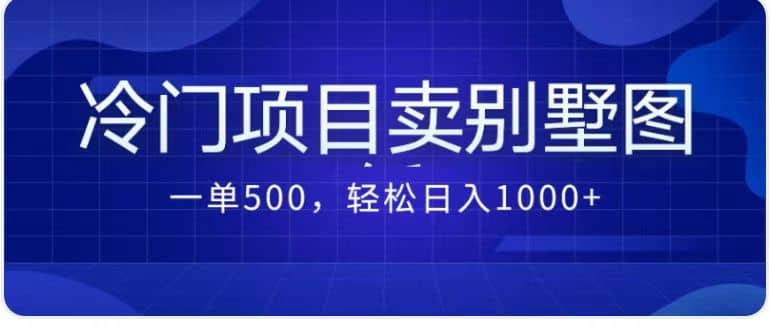 卖农村别墅方案的冷门项目最新2.0玩法 一单500+日入1000+（教程+图纸资源）网创吧-网创项目资源站-副业项目-创业项目-搞钱项目恒杨云站