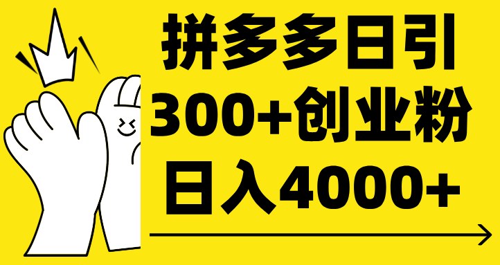 拼多多日引300+创业粉 日入4000+网创吧-网创项目资源站-副业项目-创业项目-搞钱项目恒杨云站