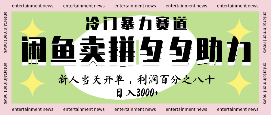 闲鱼 冷 门 暴力 赛 道, 一 单 80% 利 润 , 新人 轻 松日入 1000+网创吧-网创项目资源站-副业项目-创业项目-搞钱项目恒杨云站