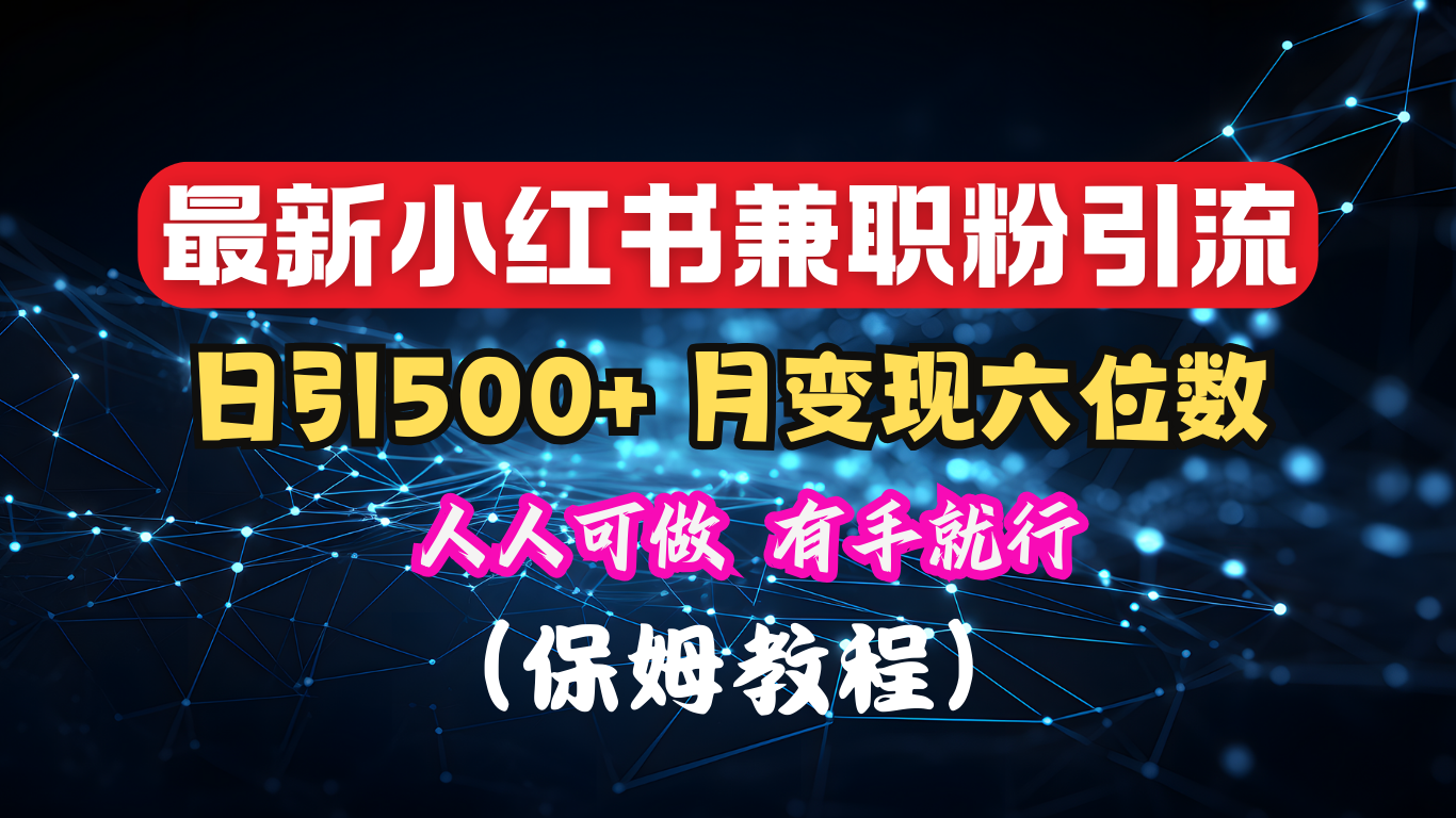 揭秘：小红书素人爆粉，保密教材，日引500+月入6位数网创吧-网创项目资源站-副业项目-创业项目-搞钱项目恒杨云站