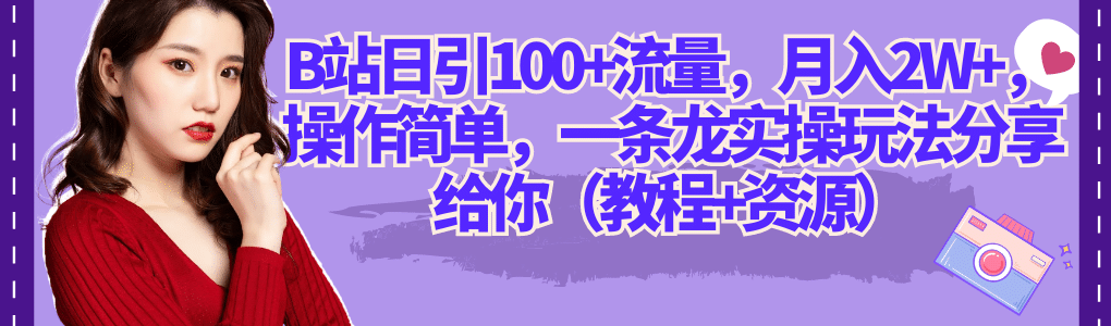 B站日引100+流量，月入2W+，操作简单，一条龙实操玩法分享给你（教程+资源）网创吧-网创项目资源站-副业项目-创业项目-搞钱项目恒杨云站