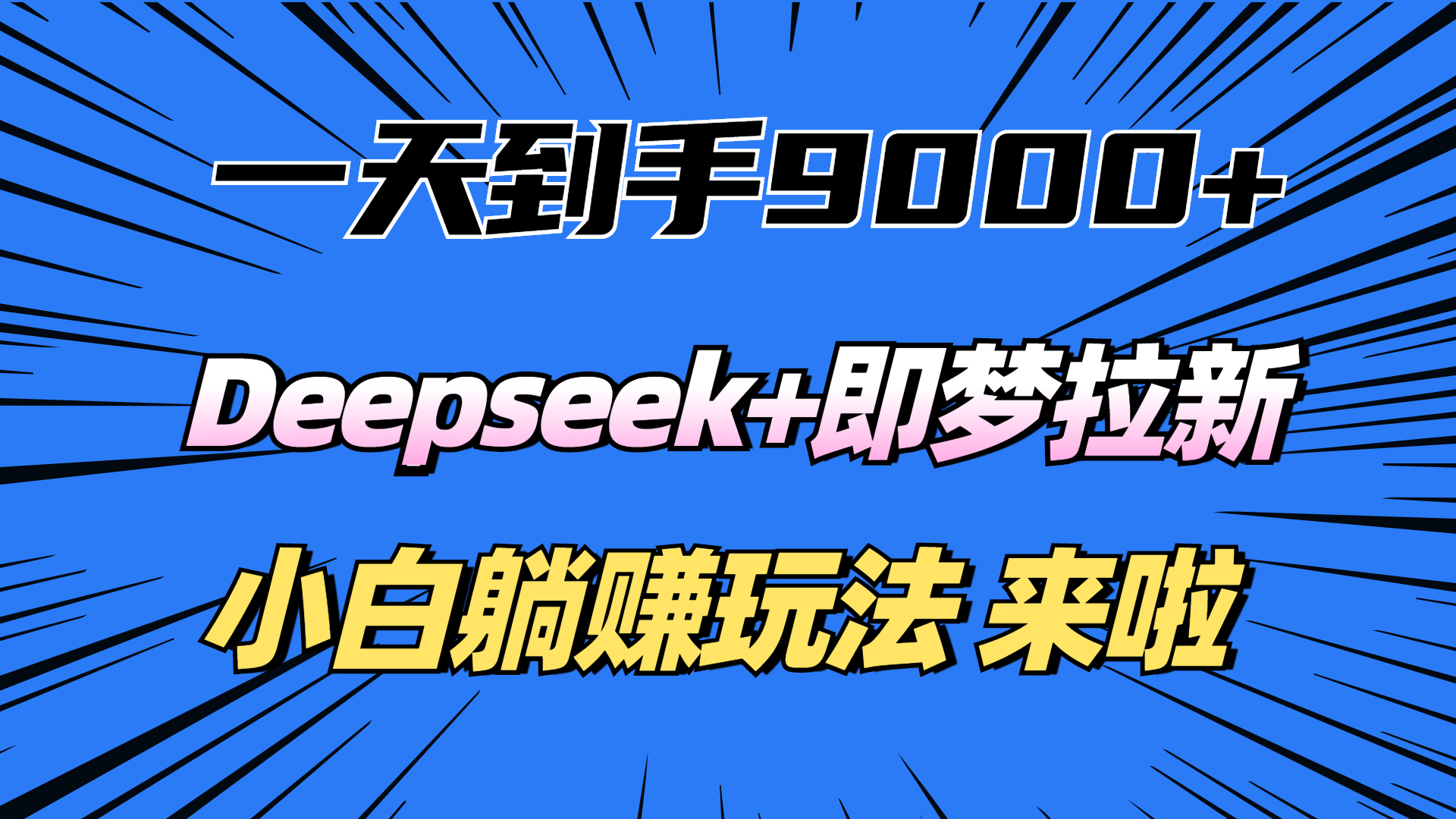 一天到手9000加，deepseek+即梦拉新，新手躺赚攻略，来啦！网创吧-网创项目资源站-副业项目-创业项目-搞钱项目恒杨云站