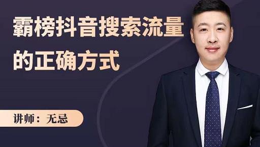 无忌：霸榜抖音搜索流量的正确方式，解码抖音号搜索新方式,快速抢占信息差红利网创吧-网创项目资源站-副业项目-创业项目-搞钱项目恒杨云站