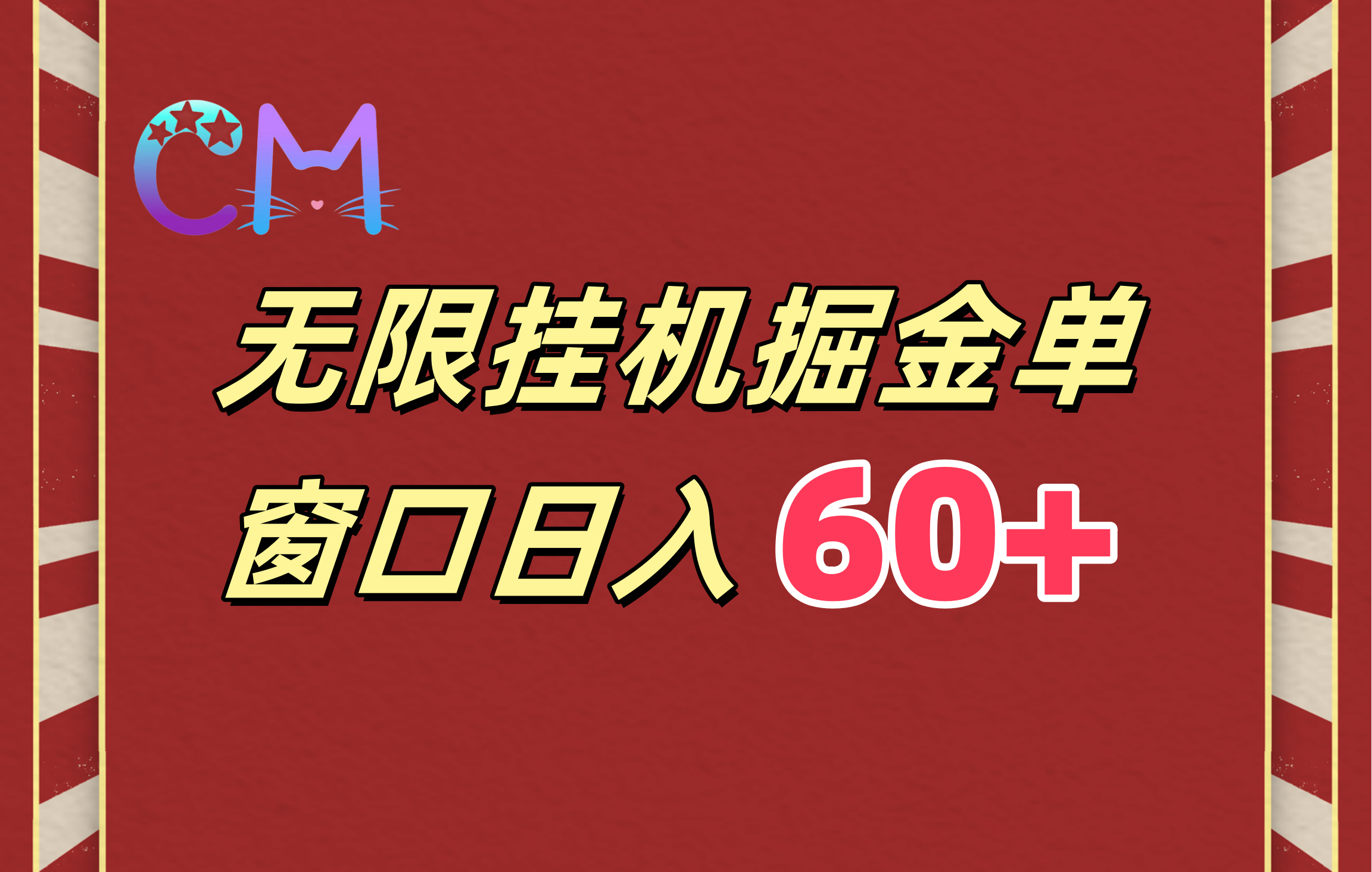 ai无限挂机单窗口日入60+网创吧-网创项目资源站-副业项目-创业项目-搞钱项目恒杨云站