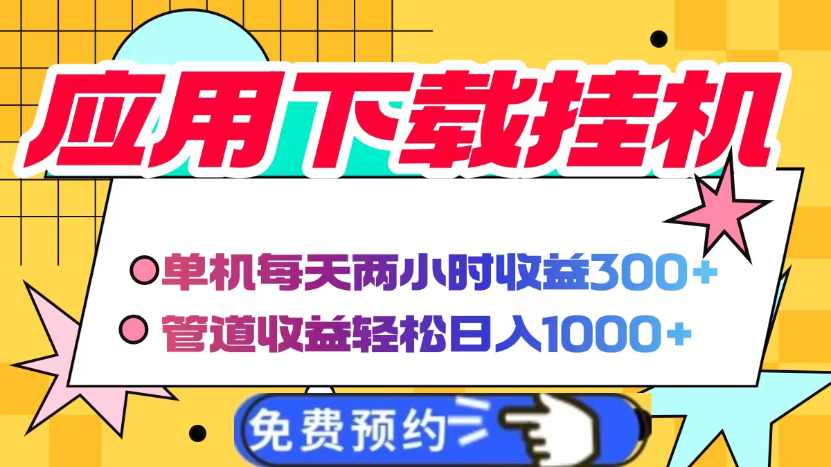 应用下载电脑挂机，单机每天俩小时300+管道收益轻松日入1000+网创吧-网创项目资源站-副业项目-创业项目-搞钱项目恒杨云站