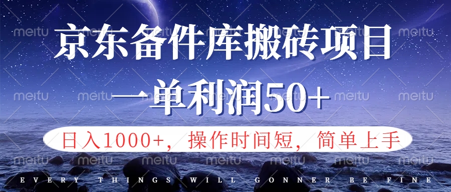 京东备件库信息差搬砖项目，日入1000+，小白也可以上手，操作简单，时间短，副业全职都能做网创吧-网创项目资源站-副业项目-创业项目-搞钱项目恒杨云站