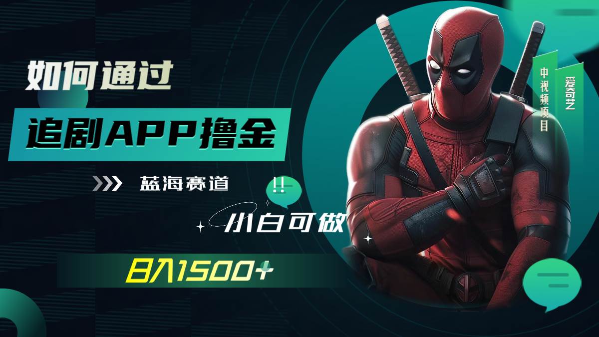 如何通过追剧APP撸金，日入1500+（附素材）网创吧-网创项目资源站-副业项目-创业项目-搞钱项目恒杨云站