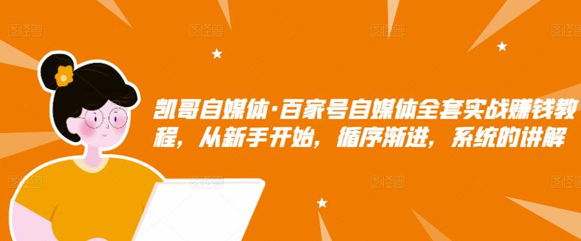 百家号自媒体全套实战赚钱教程，从新手开始，循序渐进，系统的讲解网创吧-网创项目资源站-副业项目-创业项目-搞钱项目恒杨云站