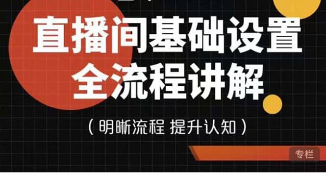 直播间基础设置流程全讲解，手把手教你操作直播间设置流程网创吧-网创项目资源站-副业项目-创业项目-搞钱项目恒杨云站