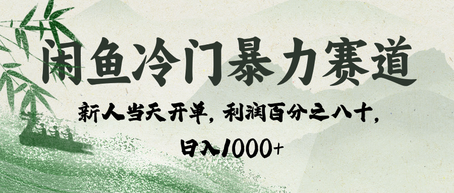 闲鱼冷门暴力赛道，一单80%利润，新人轻松日入 1000+网创吧-网创项目资源站-副业项目-创业项目-搞钱项目恒杨云站