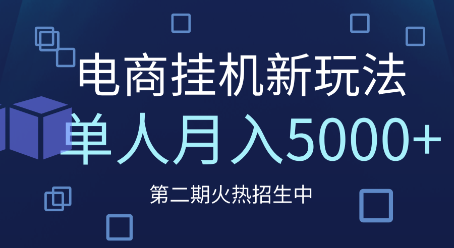电商平台挂机新玩法，单人月入5000+攻略网创吧-网创项目资源站-副业项目-创业项目-搞钱项目恒杨云站