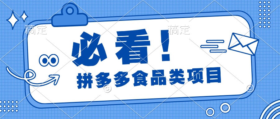 必看！拼多多食品项目，全程运营教学，日出千单网创吧-网创项目资源站-副业项目-创业项目-搞钱项目恒杨云站