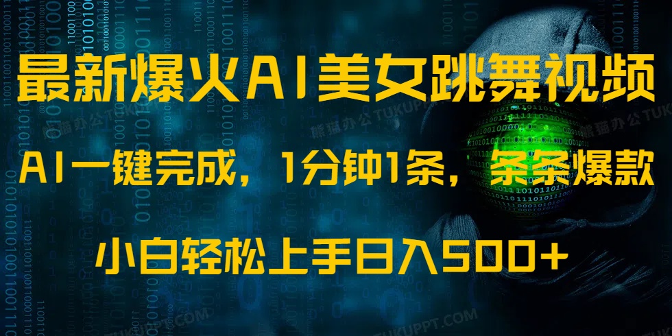 最新爆火AI发光美女跳舞视频，1分钟1条，条条爆款，小白轻松无脑日入500+网创吧-网创项目资源站-副业项目-创业项目-搞钱项目恒杨云站